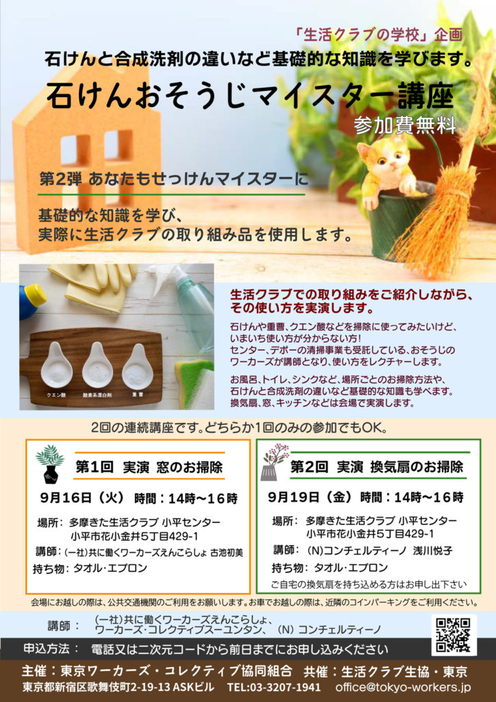 石けんおそうじマイスター講座